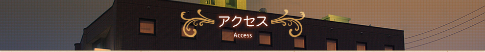 アクセス