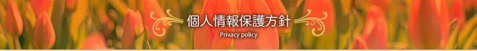 個人情報保護方針