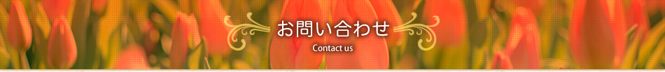 お問合せ