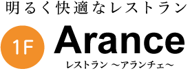 快適なレストランアランチェ