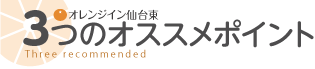 オレンジイン仙台東３つのオススメポイント