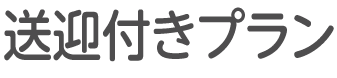 送迎付きプラン