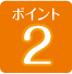 ポイント2