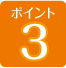 ポイント3