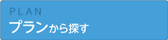 プランから探す