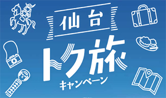 仙台トク旅キャンペーンへのリンク