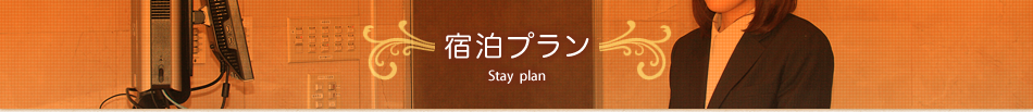 宿泊プラン