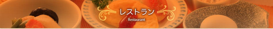 レストラン