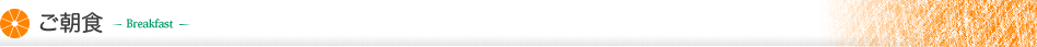 ご朝食
