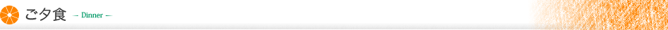 ご夕食