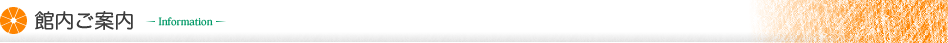 館内ご案内